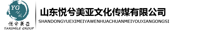 山東悅兮美亞文化傳媒有限公司