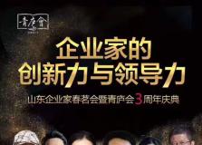 山東企業家春茗會暨青廬會3周年慶典[演藝】