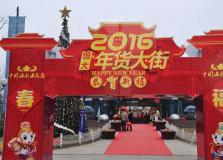 恒大海島2016新春年貨大集