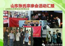 山東張氏2017年宗親會
