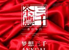 夢想三千  茶農(nóng)會
