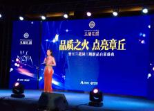 《品質之火，點亮玉蘭》三期新品啟幕盛典【演藝】