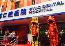  拜博口腔（聯想控股）開業盛典