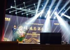 榮耀15年 感恩再前行——德潤(rùn)地產(chǎn)業(yè)主答謝盛典