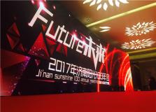 陽光100地產集團2017集團年會