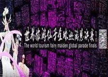 2016世界旅游仙子總決賽新聞發(fā)布會